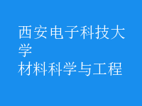 材料科學(xué)與工程