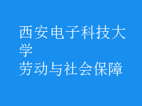 勞動與社會保障