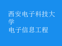 電子信息工程