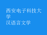 漢語(yǔ)言文學(xué)