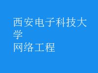 網(wǎng)絡工程