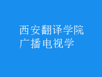 廣播電視學