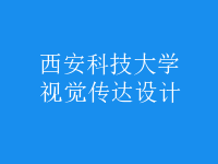 視覺傳達(dá)設(shè)計(jì)