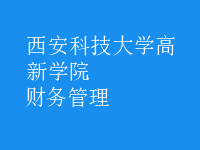 財(cái)務(wù)管理