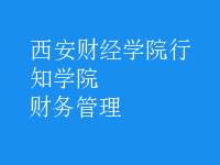 財(cái)務(wù)管理