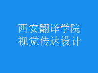 視覺傳達(dá)設(shè)計(jì)