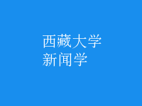 新聞學(xué)