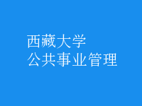 公共事業(yè)管理