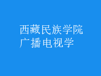 廣播電視學
