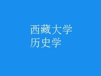 歷史學(xué)