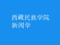 新聞學(xué)