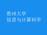 信息與計算科學