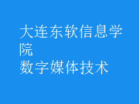 數(shù)字媒體技術(shù)