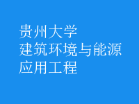 建筑環(huán)境與能源應(yīng)用工程