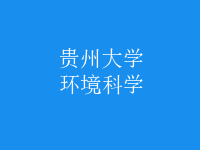 環(huán)境科學(xué)