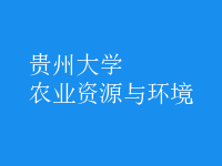 農(nóng)業(yè)資源與環(huán)境