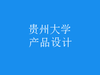 產(chǎn)品設(shè)計(jì)