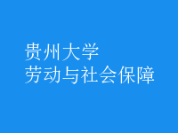 勞動(dòng)與社會(huì)保障