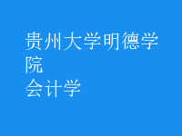 會(huì)計(jì)學(xué)