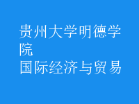 國(guó)際經(jīng)濟(jì)與貿(mào)易
