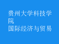 國(guó)際經(jīng)濟(jì)與貿(mào)易