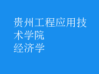 經(jīng)濟(jì)學(xué)