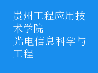 光電信息科學與工程