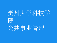 公共事業(yè)管理