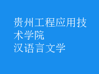 漢語言文學(xué)