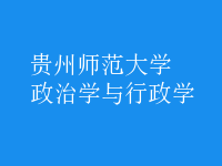 政治學(xué)與行政學(xué)