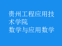 數(shù)學與應用數(shù)學