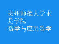 數(shù)學與應用數(shù)學