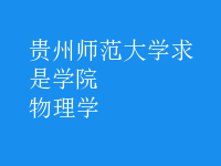 物理學