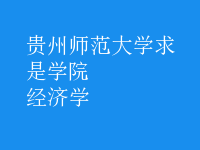 經(jīng)濟(jì)學(xué)