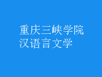 漢語言文學