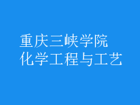 化學(xué)工程與工藝