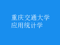 應用統(tǒng)計學