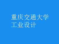 工業(yè)設計
