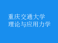 理論與應(yīng)用力學(xué)