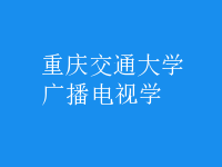 廣播電視學(xué)