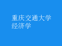 經(jīng)濟(jì)學(xué)