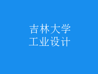 工業(yè)設(shè)計