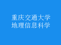 地理信息科學(xué)