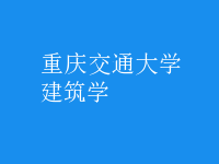 建筑學(xué)