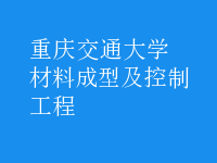 材料成型及控制工程