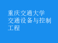 交通設(shè)備與控制工程