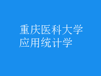 應用統(tǒng)計學