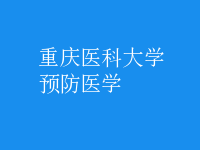 預(yù)防醫(yī)學