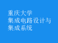 集成電路設計與集成系統(tǒng)