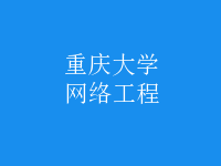 網(wǎng)絡工程